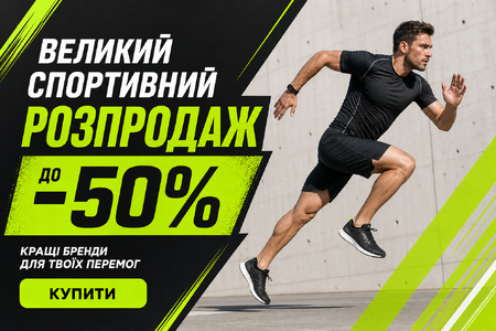 ВЕЛИКИЙ СПОРТИВНИЙ РОЗПРОДАЖ ДО -50%