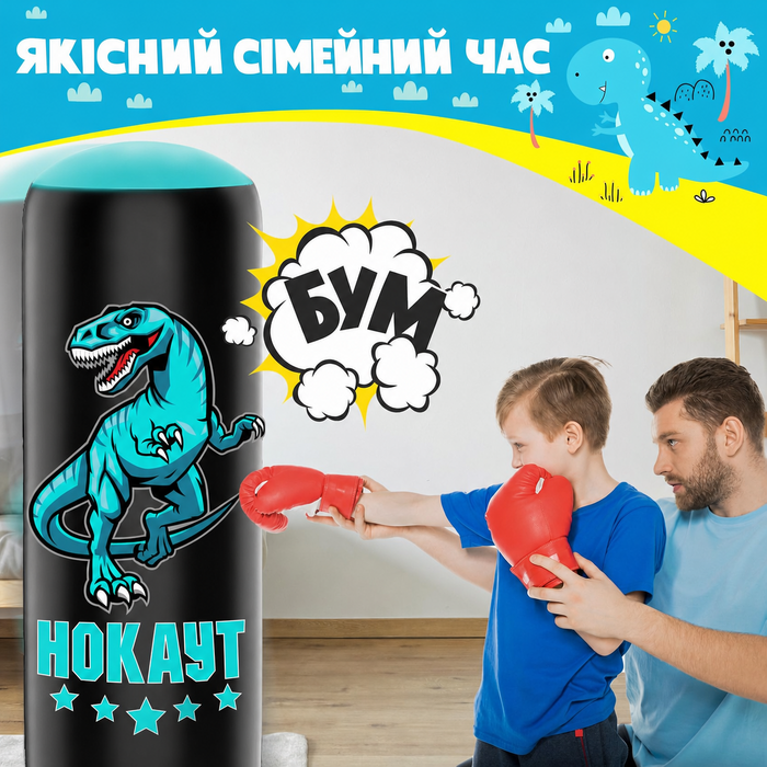 Дитячий надувний боксерський мішок 160 см з рукавичками, динозавр, для тренувань, карате, тхеквондо, MMA